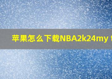 苹果怎么下载NBA2k24my team